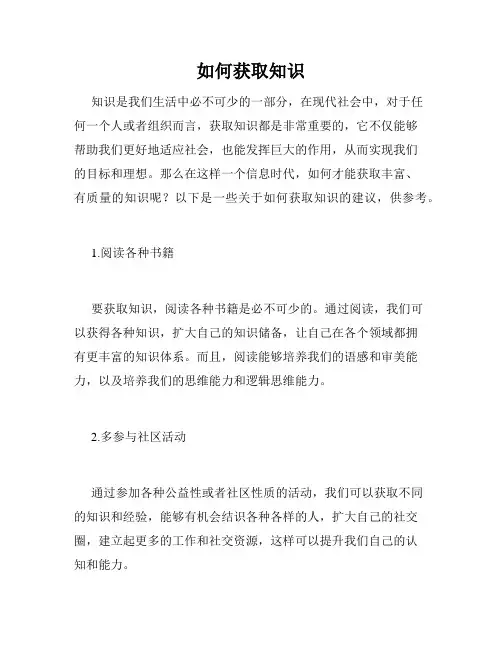 如何获取知识