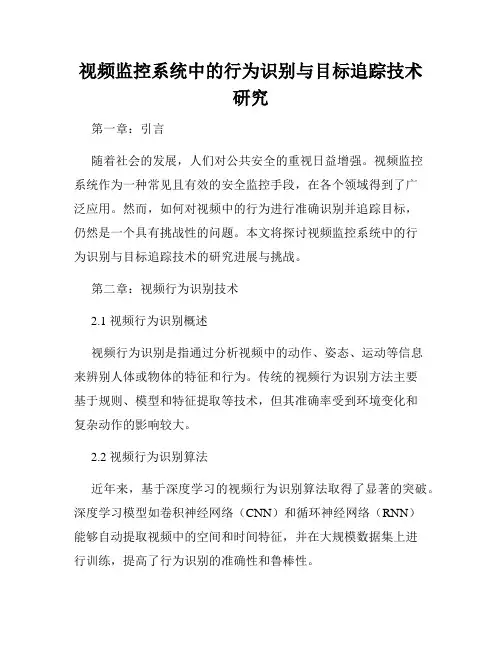 视频监控系统中的行为识别与目标追踪技术研究