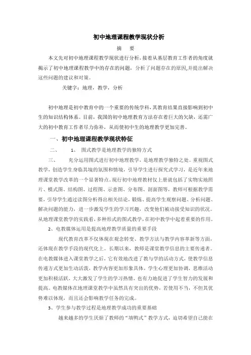 初中地理课程教学现状分析