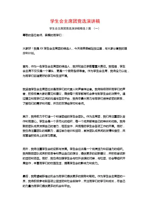 学生会主席团竞选演讲稿2篇