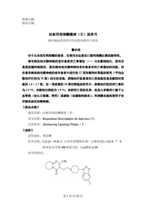 注射用利培酮微球（Ⅱ）说明书