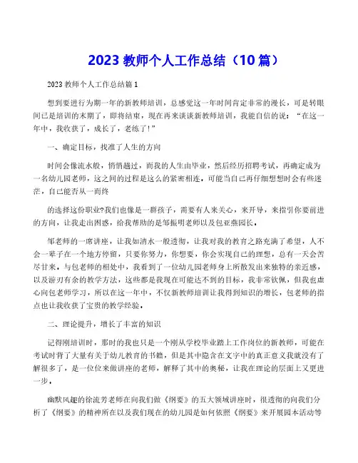 2023教师个人工作总结(10篇)