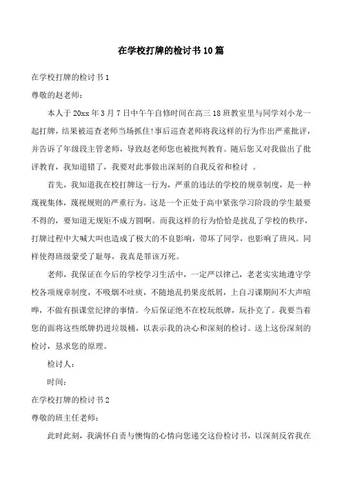在学校打牌的检讨书10篇