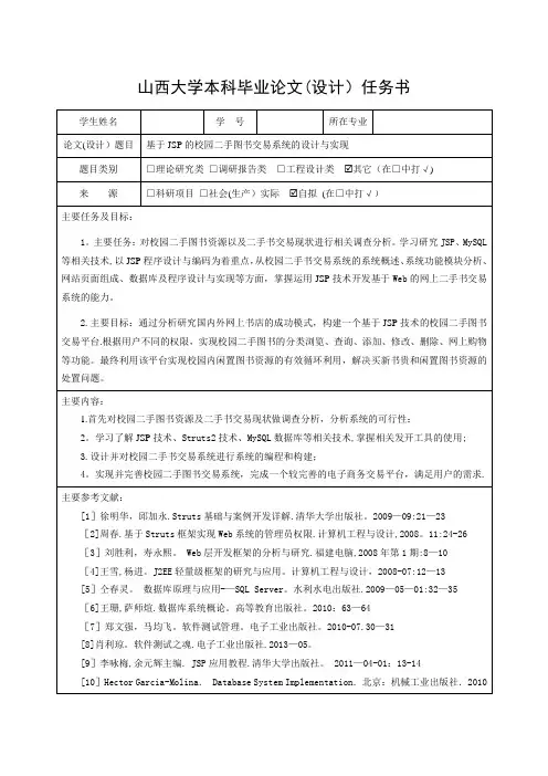 基于JSP的校园二手图书交易系统的设计与实现-任务书