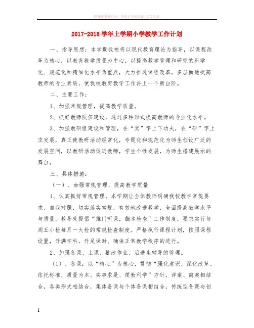 2017-2018学年上学期小学教学计划
