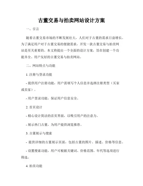 古董交易与拍卖网站设计方案