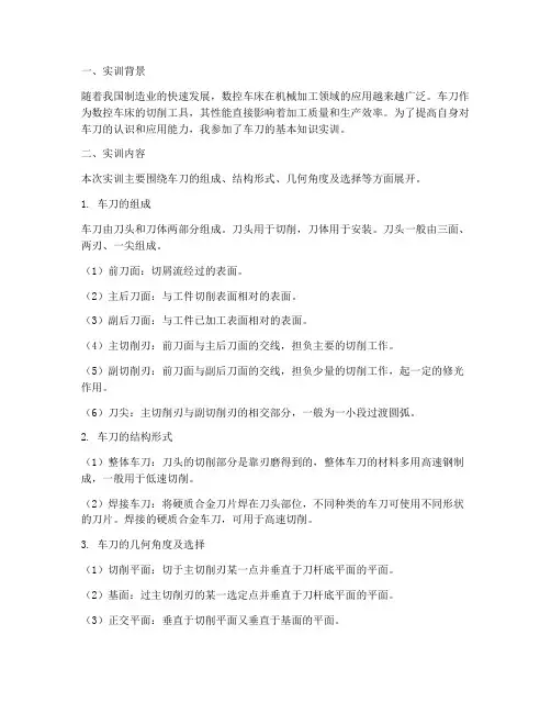 实训报告车刀的基本知识