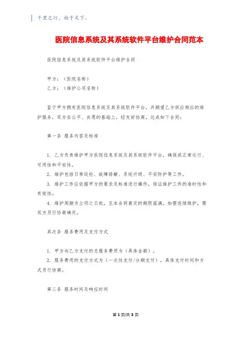 医院信息系统及其系统软件平台维护合同范本