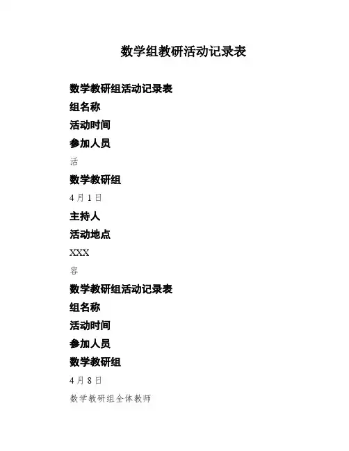 数学组教研活动记录表