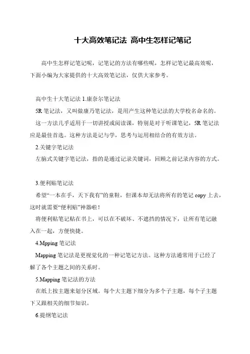 十大高效笔记法 高中生怎样记笔记