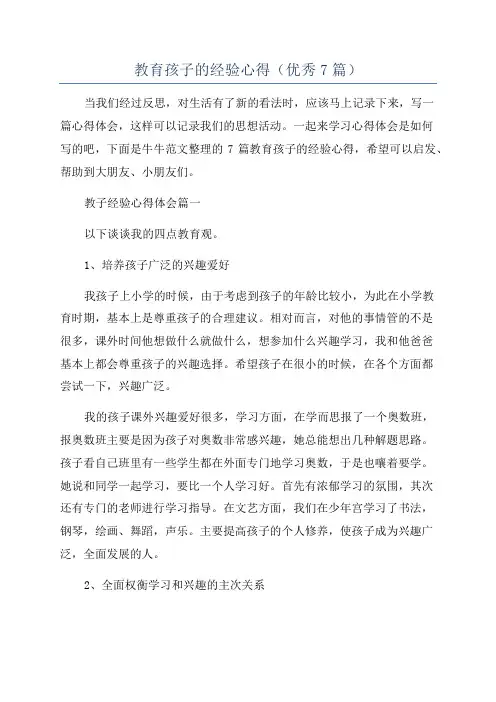 教育孩子的经验心得(优秀7篇)