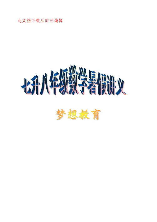 七升八年级暑期数学辅导2(完整资料).doc