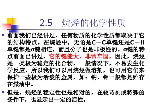 烷烃的化学性质