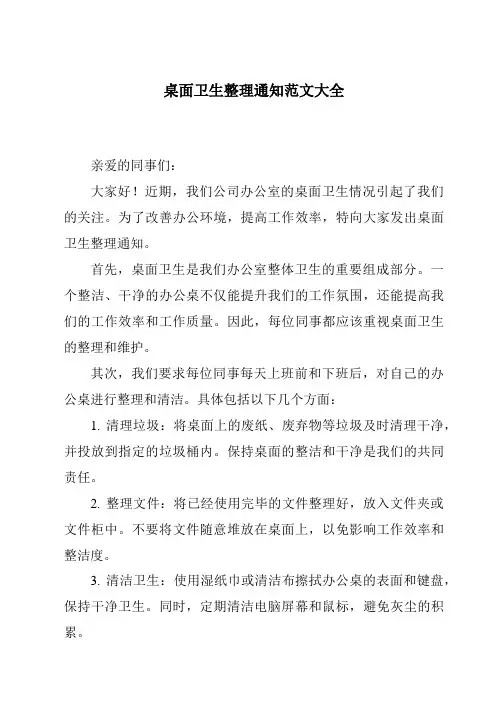 桌面卫生整理通知范文大全