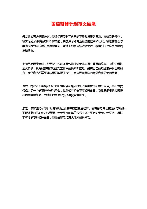 国培研修计划范文结尾