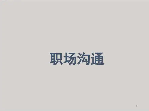 职场沟通PPT教学课件