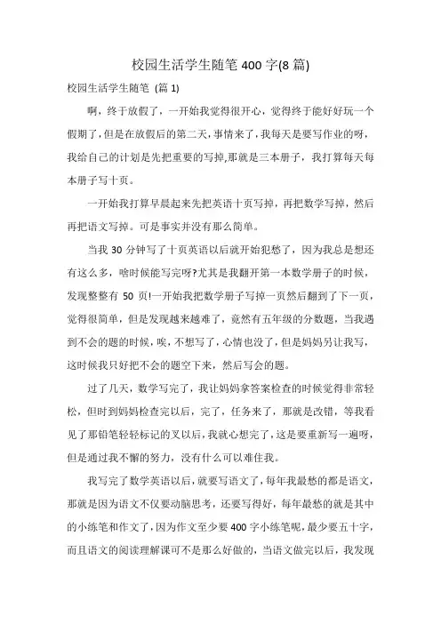 校园生活学生随笔400字(8篇)