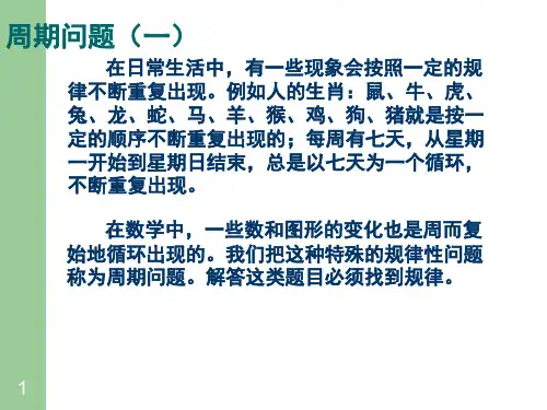 奥数四年级—周期问题(课堂PPT)