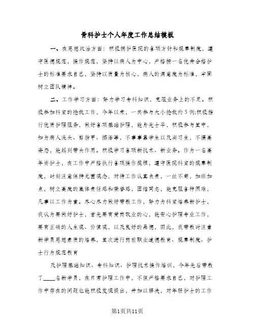 骨科护士个人年度工作总结模板（5篇）