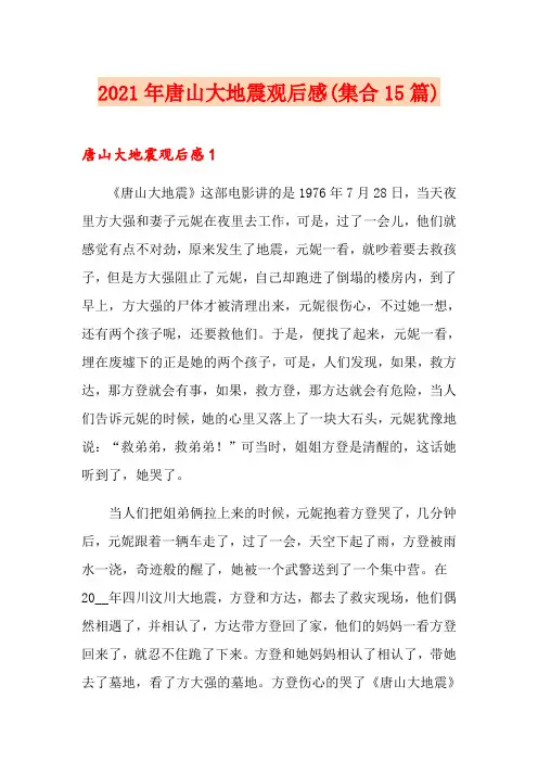 2021年唐山大地震观后感(集合15篇)