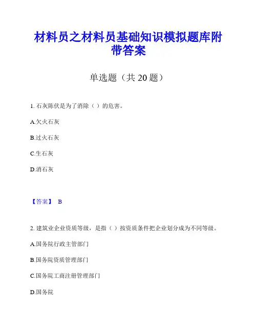 材料员之材料员基础知识模拟题库附带答案