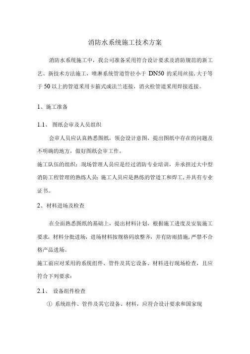 消防水系统施工技术方案