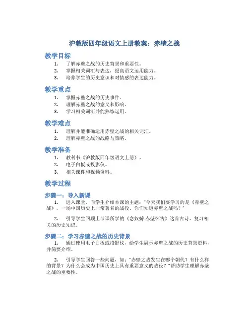 沪教版四年级语文上册教案赤壁之战