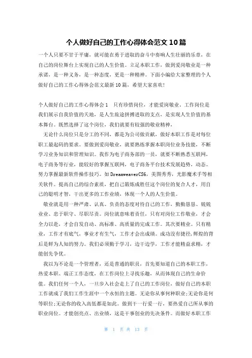 个人做好自己的工作心得体会范文10篇