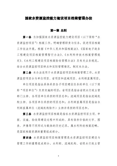国家水资源监控能力建设项目档案管理办法20130808(印发稿)