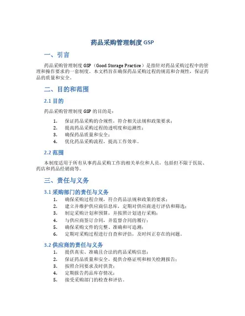 药品采购管理制度gsp