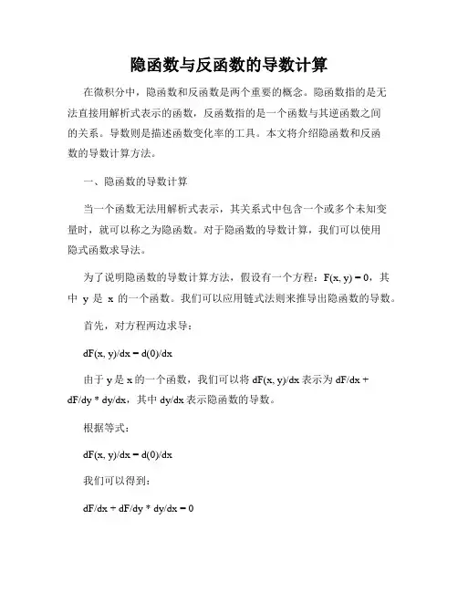 隐函数与反函数的导数计算