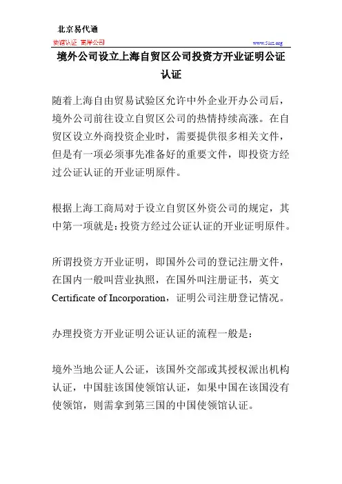 境外公司设立上海自贸区公司投资方开业证明公证认证