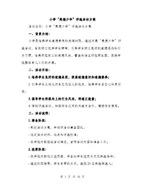 小学“美德少年”评选活动方案（三篇）