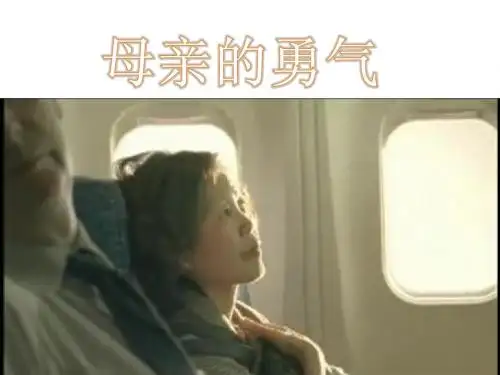 母亲的勇气
