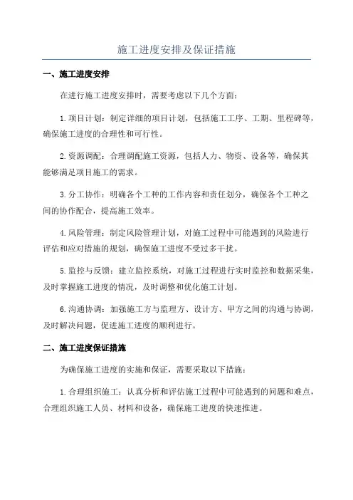 施工进度安排及保证措施