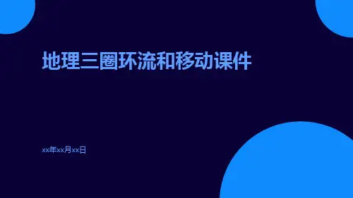 地理三圈环流和移动课件
