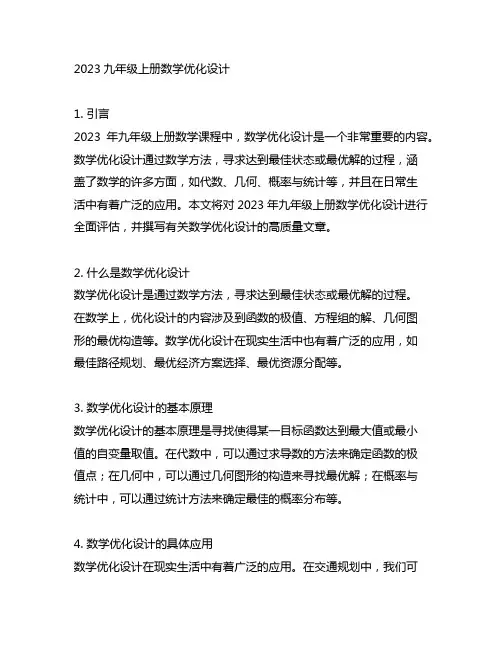 2023九年级上册数学优化设计