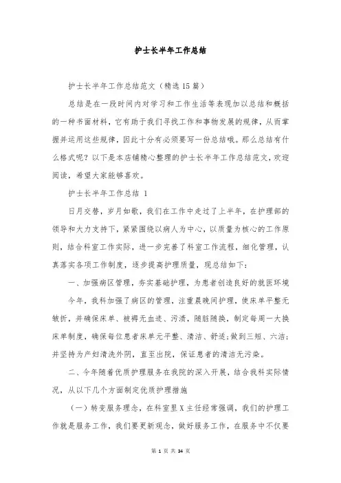 护士长半年工作总结