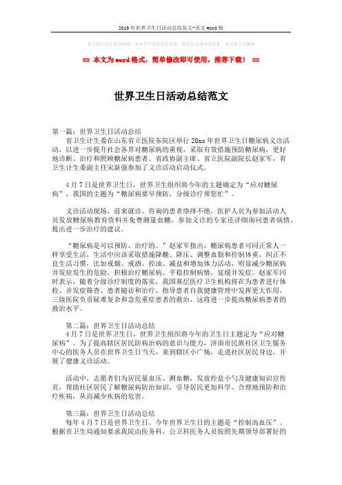 2019年世界卫生日活动总结范文-范文word版 (2页)