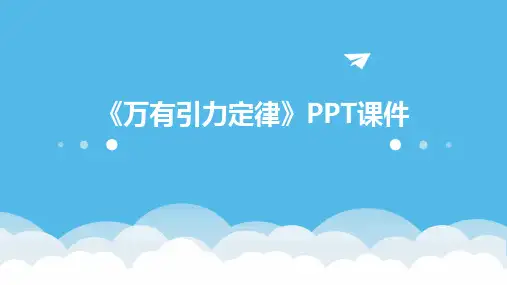 《万有引力定律 》课件
