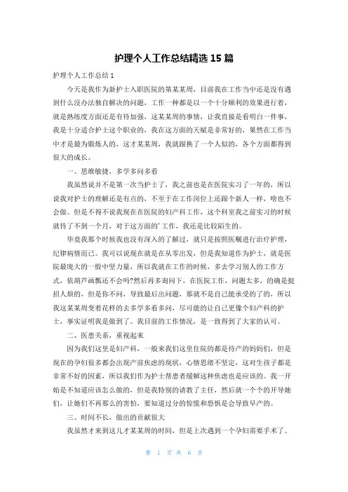 护理个人工作总结精选15篇
