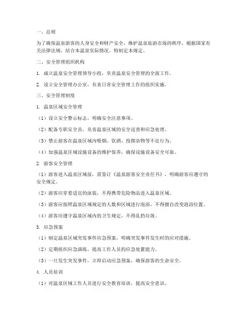 温泉_安全管理制度