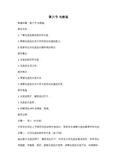第六节 鸟教案