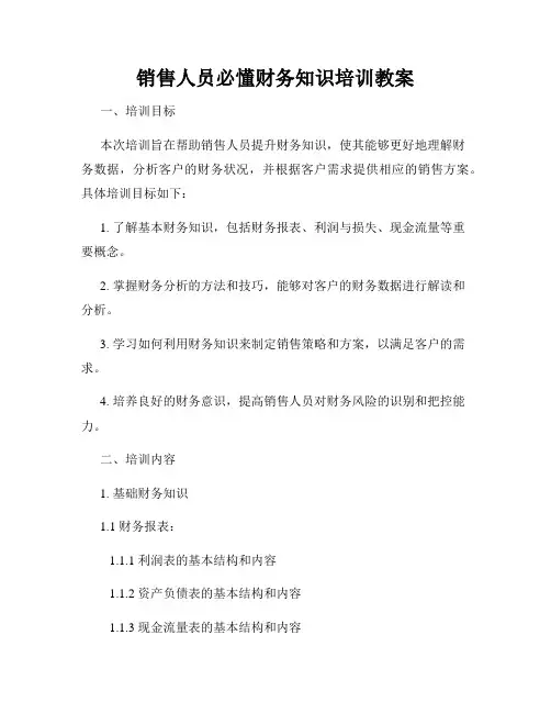 销售人员必懂财务知识培训教案