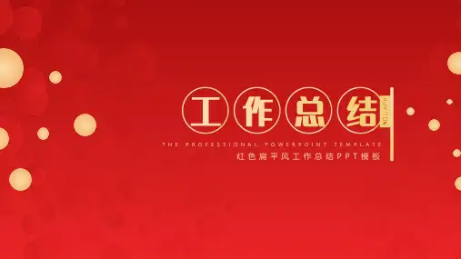 红色扁平风工作总结PPT模板