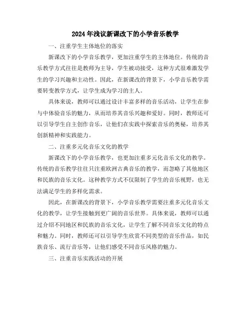 2024年浅议新课改下的小学音乐教学