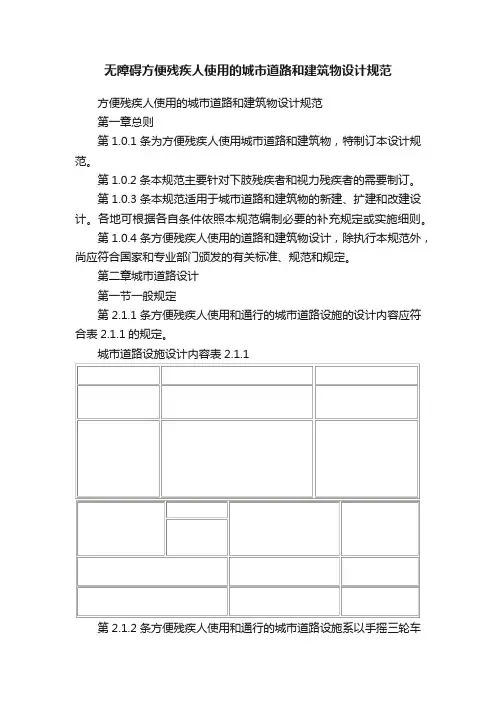 无障碍方便残疾人使用的城市道路和建筑物设计规范