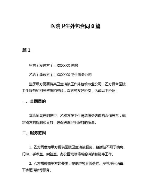 医院卫生外包合同8篇
