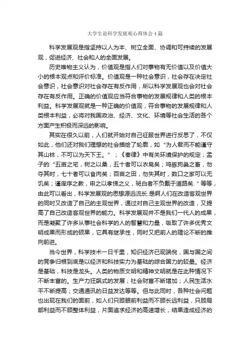 大学生论科学发展观心得体会4篇_科学发展观心得体会_