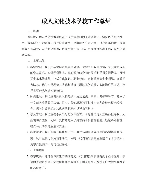 成人文化技术学校工作总结
